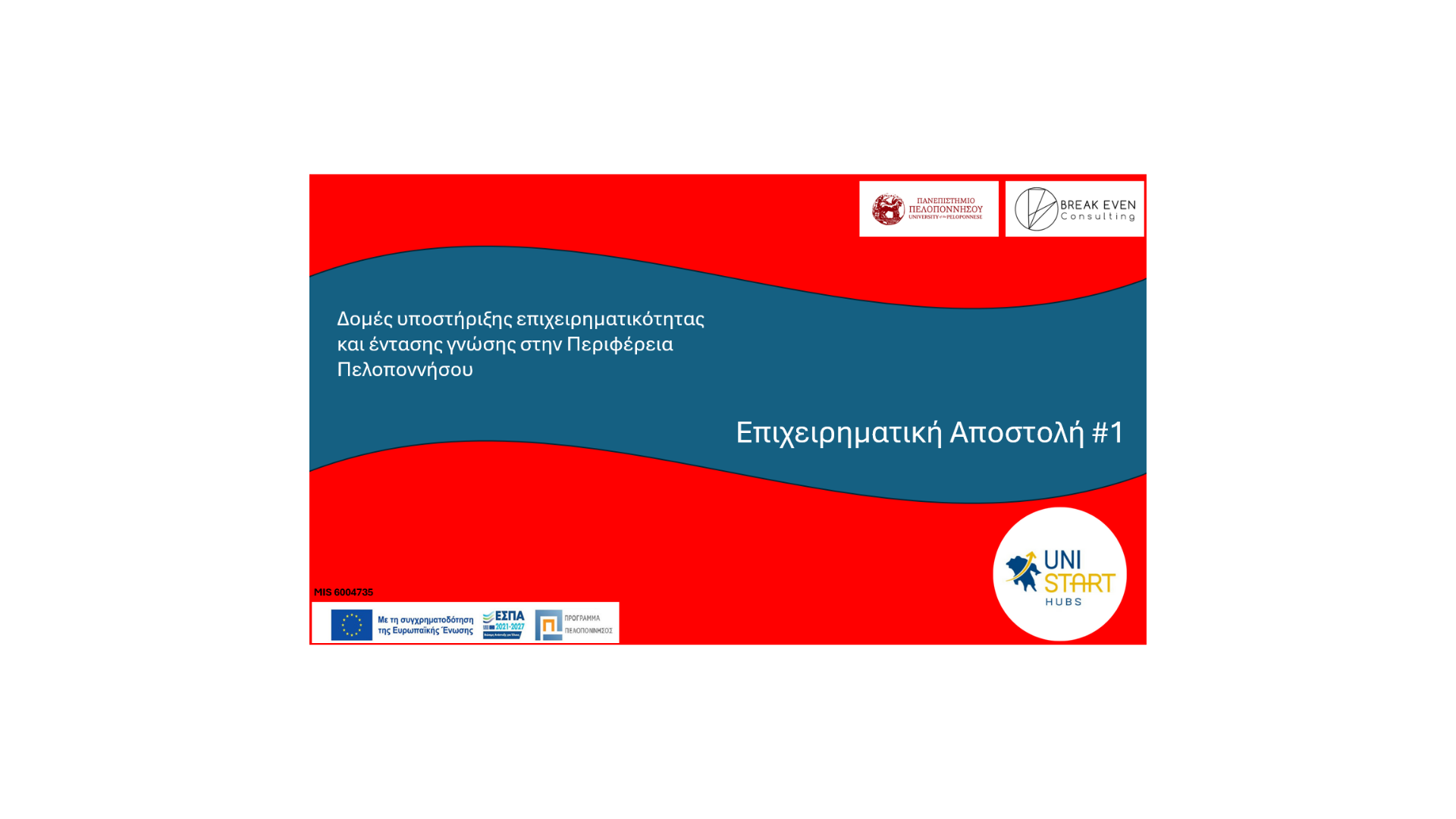 Επιχειρηματική Αποστολή #1 banner