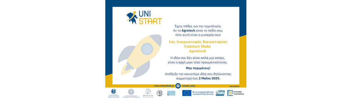 1ος Διαγωνισμός Καινοτομίας Agrotech Unistart Hubs banner