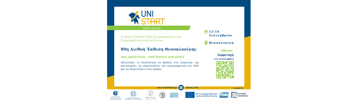 Επιχειρηματική Αποστολή στη ΔΕΘ - Unistart Hubs Τρίπολης banner