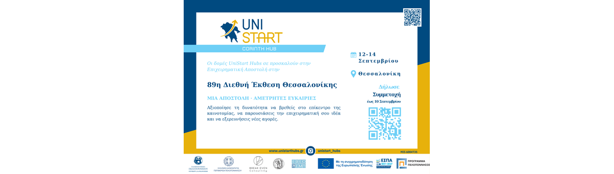 Επιχειρηματική Αποστολή στη ΔΕΘ - Unistart Hubs Κορίνθου banner