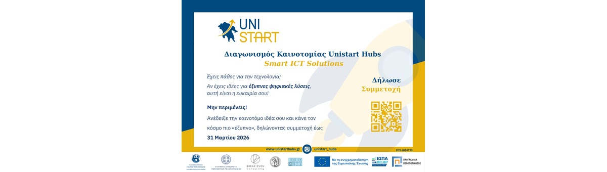 Smart ICT Solutions - 3ος Διαγωνισμός Καινοτομίας UniStart Hubs banner