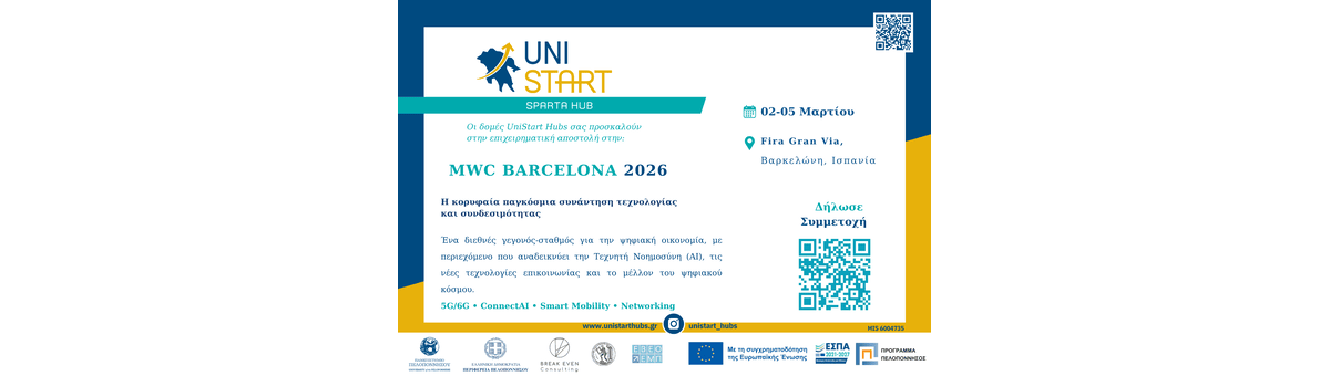 Επιχειρηματική Αποστολή στη MWC Barcelona 2026 - Unistart Hubs Σπάρτης banner