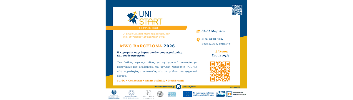 Επιχειρηματική Αποστολή στη MWC Barcelona 2026 - Unistart Hubs Ναυπλίου banner