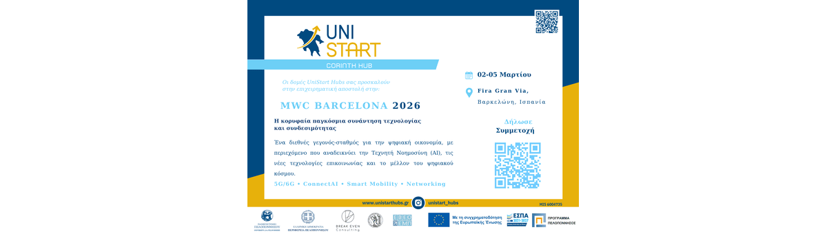 Επιχειρηματική Αποστολή στη MWC Barcelona 2026 - Unistart Hubs Κορίνθου banner