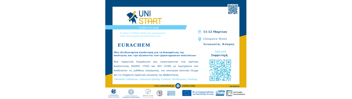 Επιχειρηματική Αποστολή στη Eurachem  - Unistart Hubs Κορίνθου banner