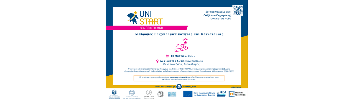Εκδήλωση Ενημέρωσης Κοινού με τίτλο "Διαδρομές Επιχειρηματικότητας και Καινοτομίας" banner