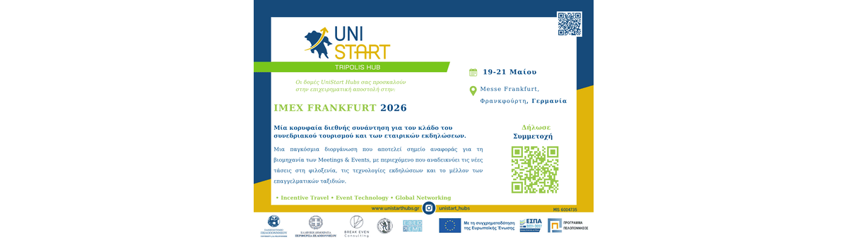 Επιχειρηματική Αποστολή στη IMEX FRANKFURT 2026 - Unistart Hubs Τρίπολης banner
