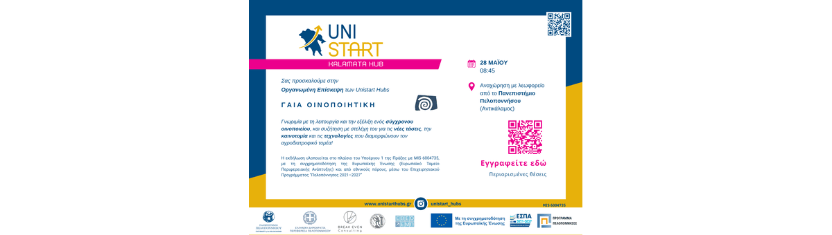 Επίσκεψη των UniStart Hubs στη Γαία Οινοποιητική: Καινοτομία και Σύγχρονες Πρακτικές στον Αγροδιατροφικό Τομέα banner