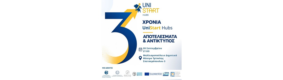 3 Χρόνια UniStart Hubs: Αποτελέσματα & Αντίκτυπος banner