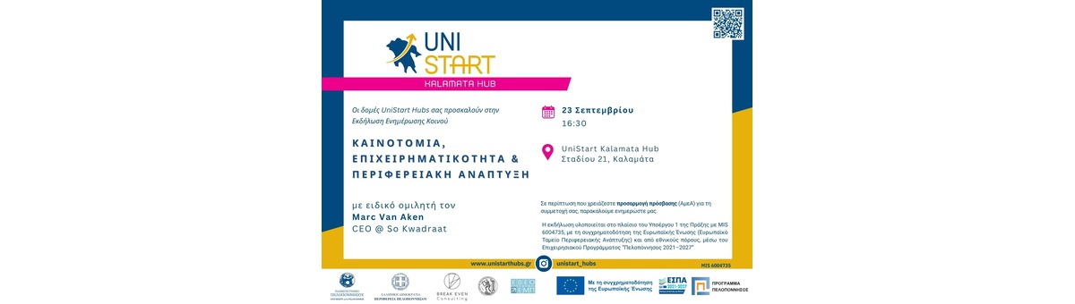 «Καινοτομία, Επιχειρηματικότητα & Περιφερειακή Ανάπτυξη» με τον ειδικό ομιλητή Marc Van Aken banner