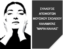 Σύλλογος Αποφοίτων του Μουσικού Σχολείου Καλαμάτας "Μαρία Κάλλας" logo
